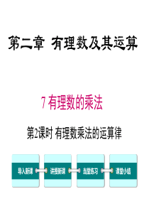 第2课时有理数乘法的运算律北师大版七年级上册数学课件