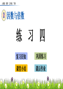 练习四湘教版五年级下册