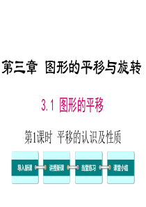 第1课时平移的认识及性质北师大版八年级下册数学课件