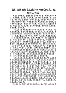 结合当前我国社会存在的一些人民群众关注的热、难点问题-我们应该如何在实践中坚持群众观点-做到以人为本