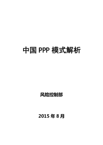 中国PPP模式解析