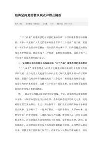 始终坚持党的群众观点和群众路线