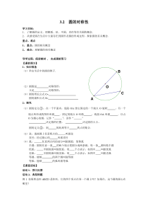 圆的对称性北师大版九年级下册数学导学案