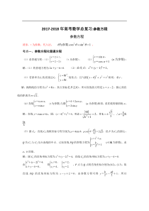 2017-2018年高考数学总复习：参数方程