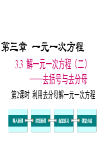 第2课时利用去分母解一元一次方程人教版七年级上册精品教学课件