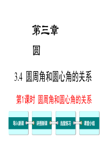 第1课时圆周角和圆心角的关系北师大版九年级下册数学课件