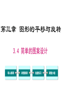 简单的图案设计北师大版八年级下册数学课件