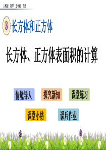 长方体正方体表面积的计算湘教版五年级下册