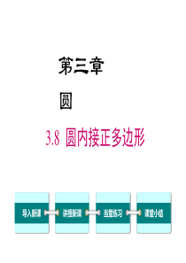 圆内接正多边形北师大版九年级下册数学课件