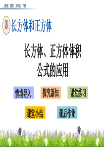 长方体正方体体积公式的应用湘教版五年级下册