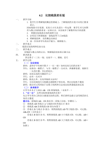 比较线段的长短2北师大版七年级上册数学教案