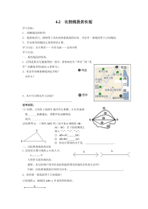 比较线段的长短北师大版七年级上册数学导学案