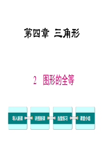 图形的全等北师大版七年级下册数学教学课件