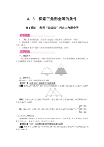 第1课时利用边边边判定三角形全等北师大版七年级下册数学教案