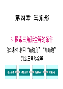 第2课时利用角边角角角边判定三角形全等北师大版七年级下册数学教学课件