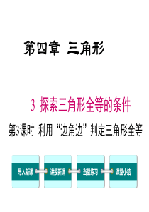 第3课时利用边角边判定三角形全等北师大版七年级下册数学教学课件