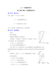 第1课时确定一次函数的表达式2北师大版八年级上册数学教案