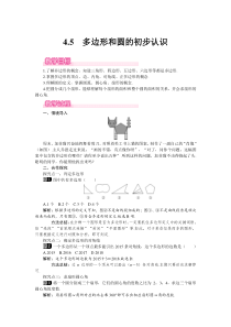 多边形和圆的初步认识1北师大版七年级上册数学教案