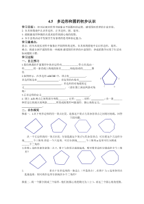 多边形和圆的初步认识北师大版七年级上册数学导学案