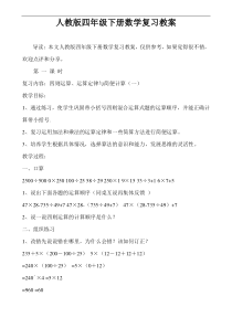 人教版四年级下册数学复习教案