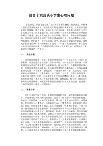 结合个案浅谈小学生心理问题干预的方法