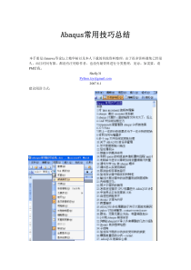 abaqus常用技巧总结