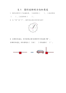 图形旋转的方向和角度五年级下册人教版