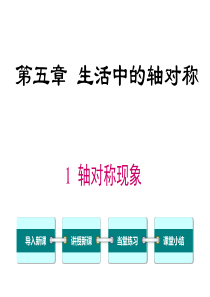 轴对称现象北师大版七年级下册数学教学课件