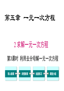 第3课时利用去分母解一元一次方程北师大版七年级上册数学课件