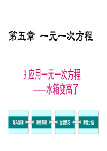 应用一元一次方程水箱变高了北师大版七年级上册数学课件