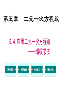 应用二元一次方程组增收节支北师大版八年级上册数学课件