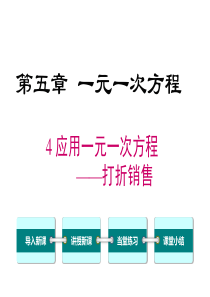 应用一元一次方程打折销售北师大版七年级上册数学课件