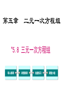 三元一次方程组北师大版八年级上册数学课件