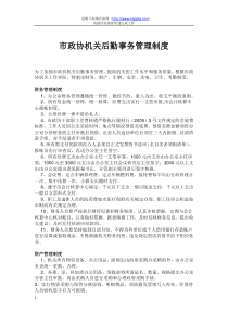 市政协机关后勤事务管理制度