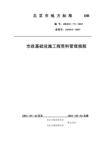 市政基础设施工程资料管理规程