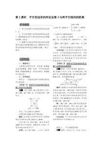 第2课时平行四边形的判定定理3与两平行线间的距离北师大版八年级下册数学教案