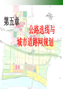 第5章公路选线与城市道路网规划