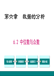 中位数与众数北师大版八年级上册数学课件