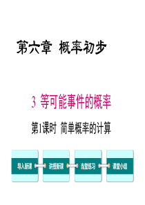 第1课时简单概率的计算北师大版七年级下册数学教学课件