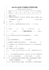 2014年山东省小升初重点中学招生试卷