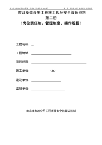 市政工程质监站安全台账第二册岗位责任制、管理制度