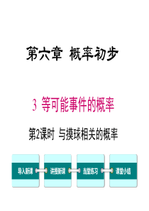 第2课时与摸球相关的概率北师大版七年级下册数学教学课件