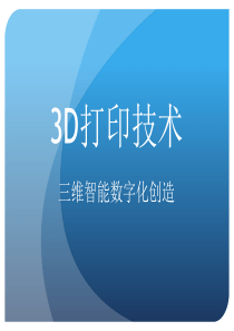 3D打印技术