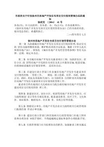 市政府关于印发徐州市房地产开发住宅项目交付使用管理办法的通知