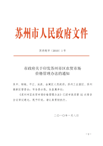 市政府关于印发苏州市区农贸市场价格管理办法的通知