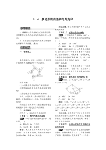 多边形的内角和与外角和北师大版八年级下册数学教案