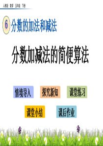 分数加减法的简便算法湘教版五年级下册