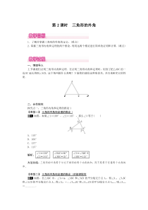 第2课时三角形的外角1北师大版八年级上册数学教案