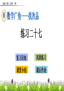 练习二十七湘教版五年级下册