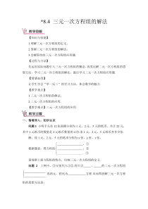 三元一次方程组的解法教案教案初中数学人教版七年级下册教学资源